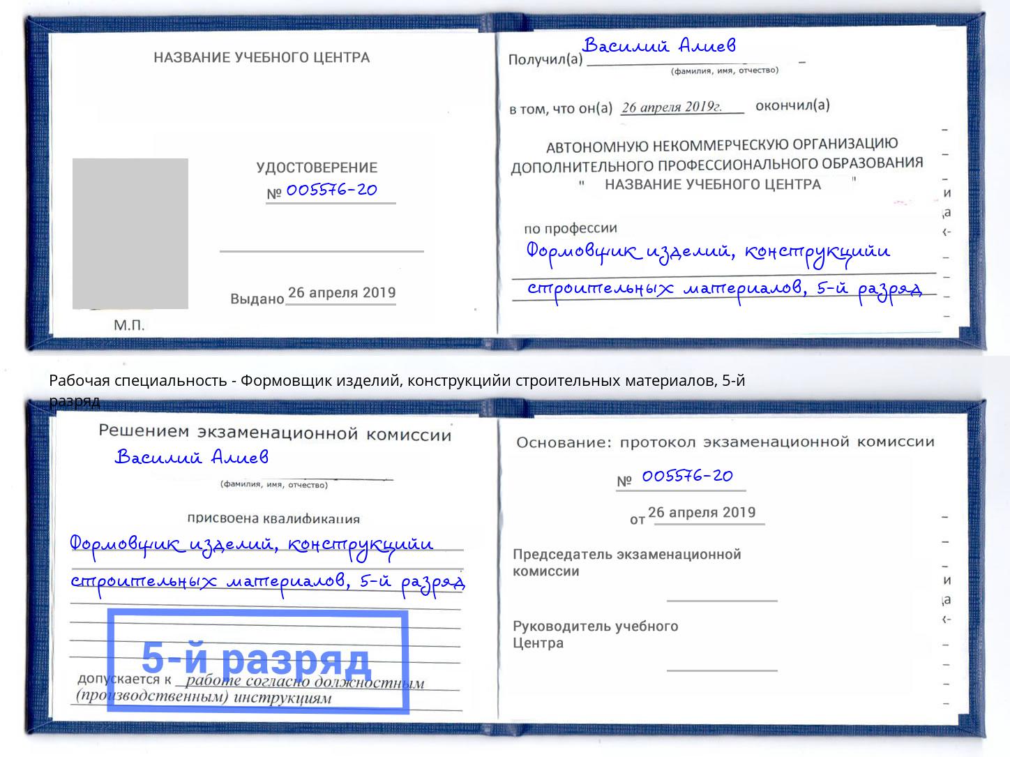 корочка 5-й разряд Формовщик изделий, конструкцийи строительных материалов Нарткала