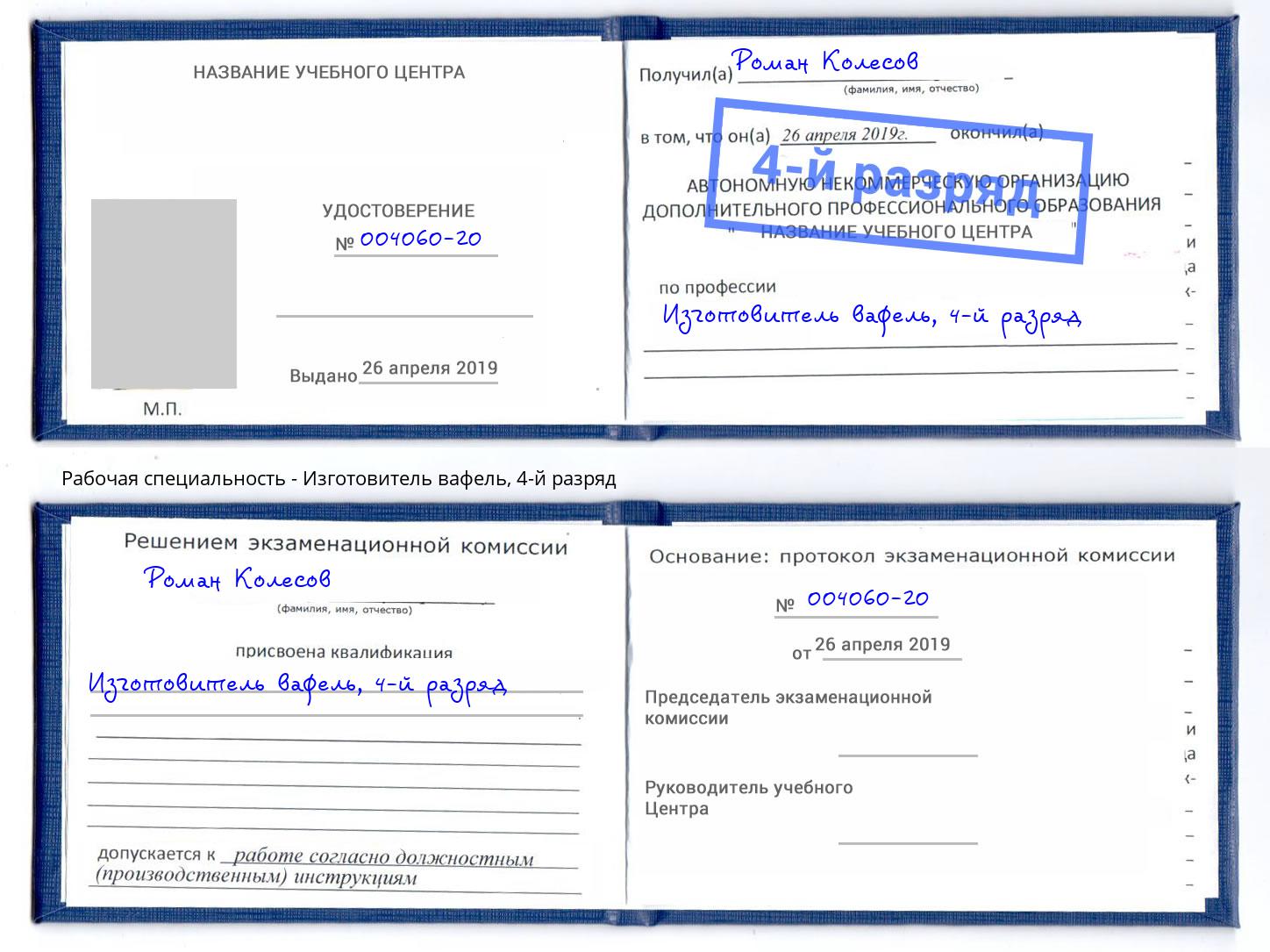 корочка 4-й разряд Изготовитель вафель Нарткала