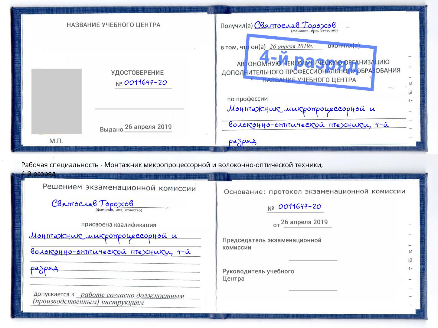 корочка 4-й разряд Монтажник микропроцессорной и волоконно-оптической техники Нарткала