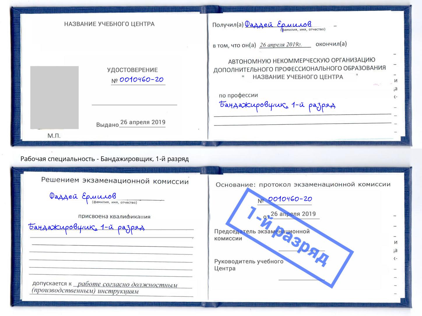 корочка 1-й разряд Бандажировщик Нарткала