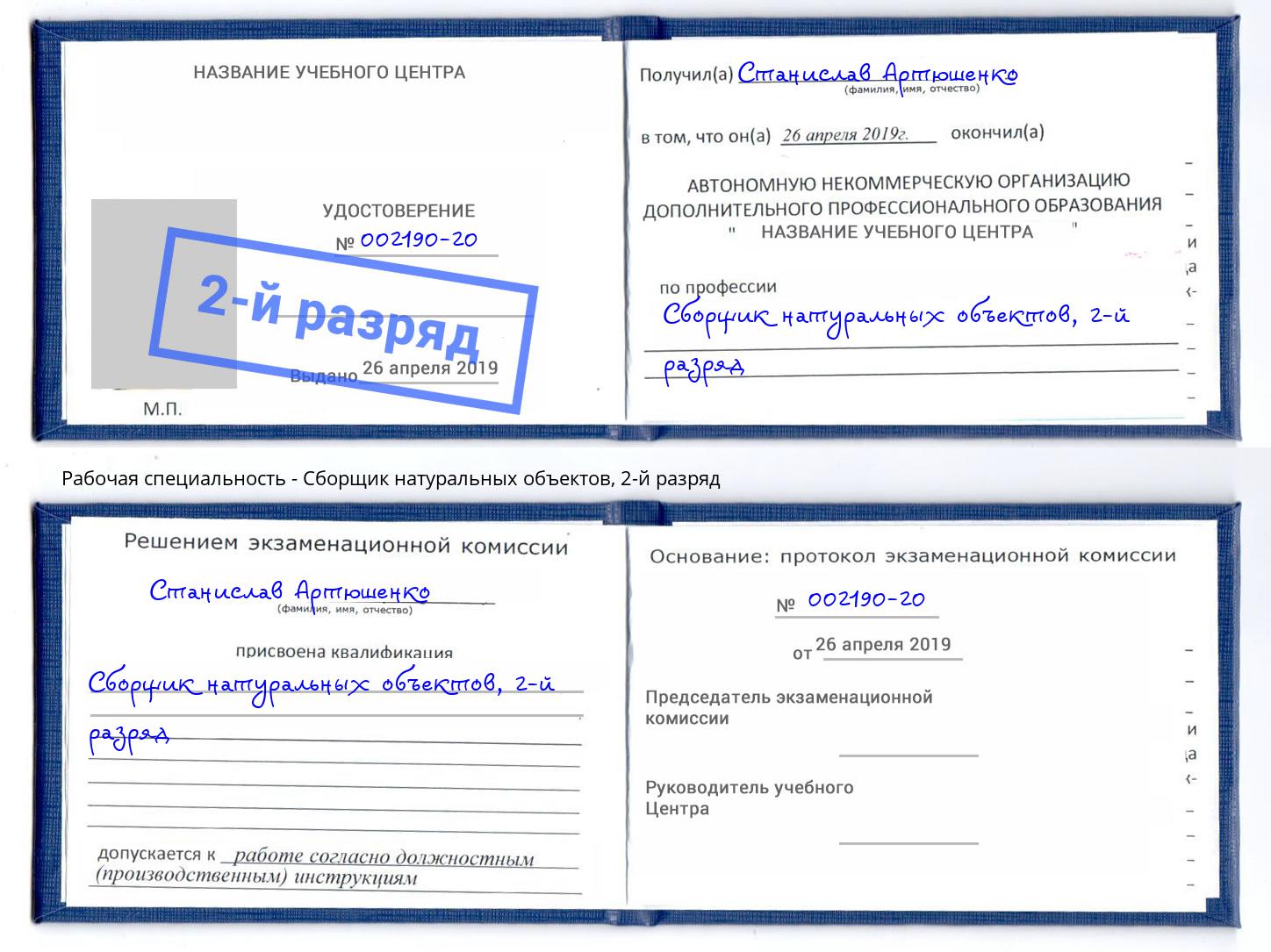 корочка 2-й разряд Сборщик натуральных объектов Нарткала