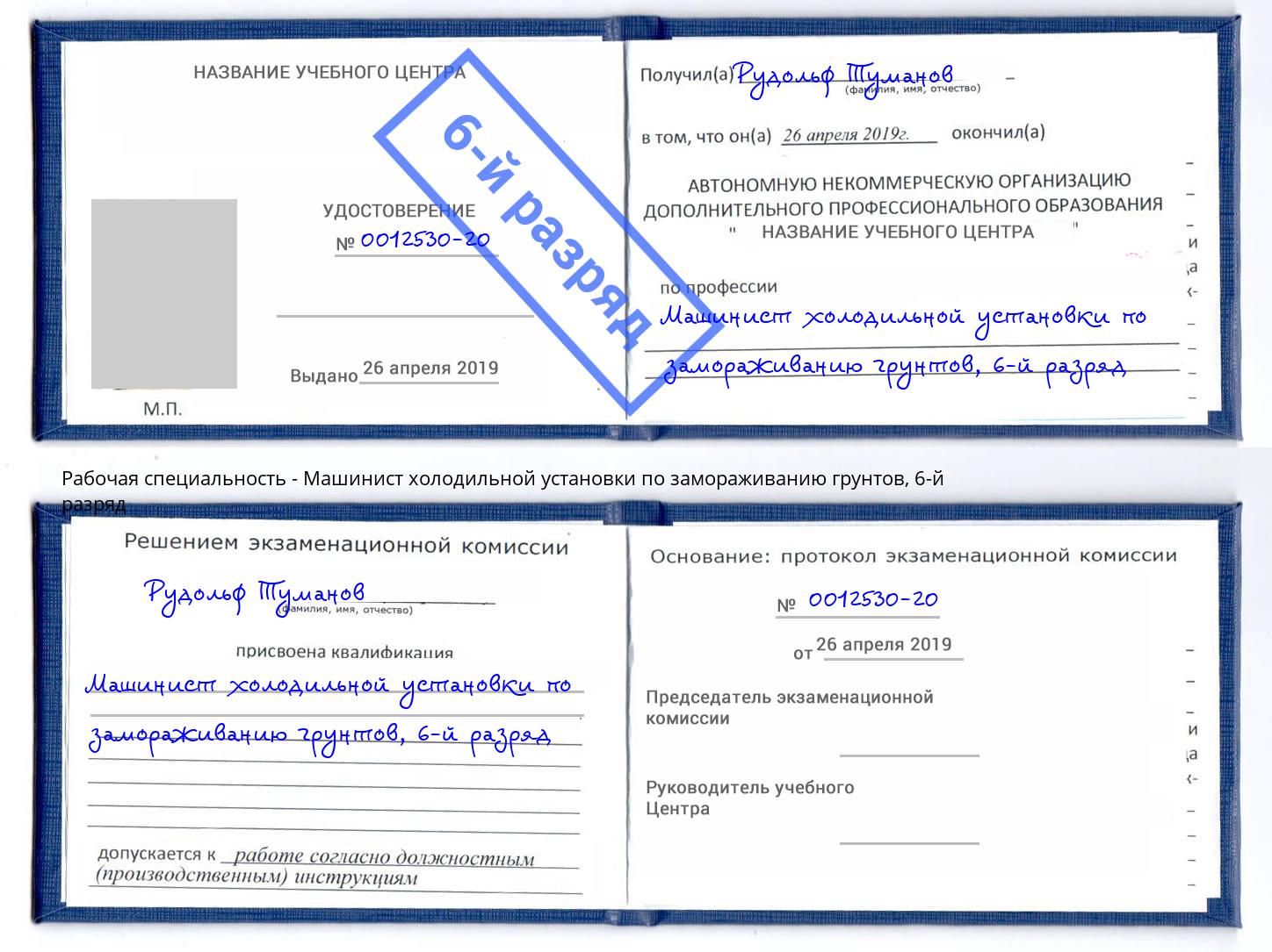 корочка 6-й разряд Машинист холодильной установки по замораживанию грунтов Нарткала