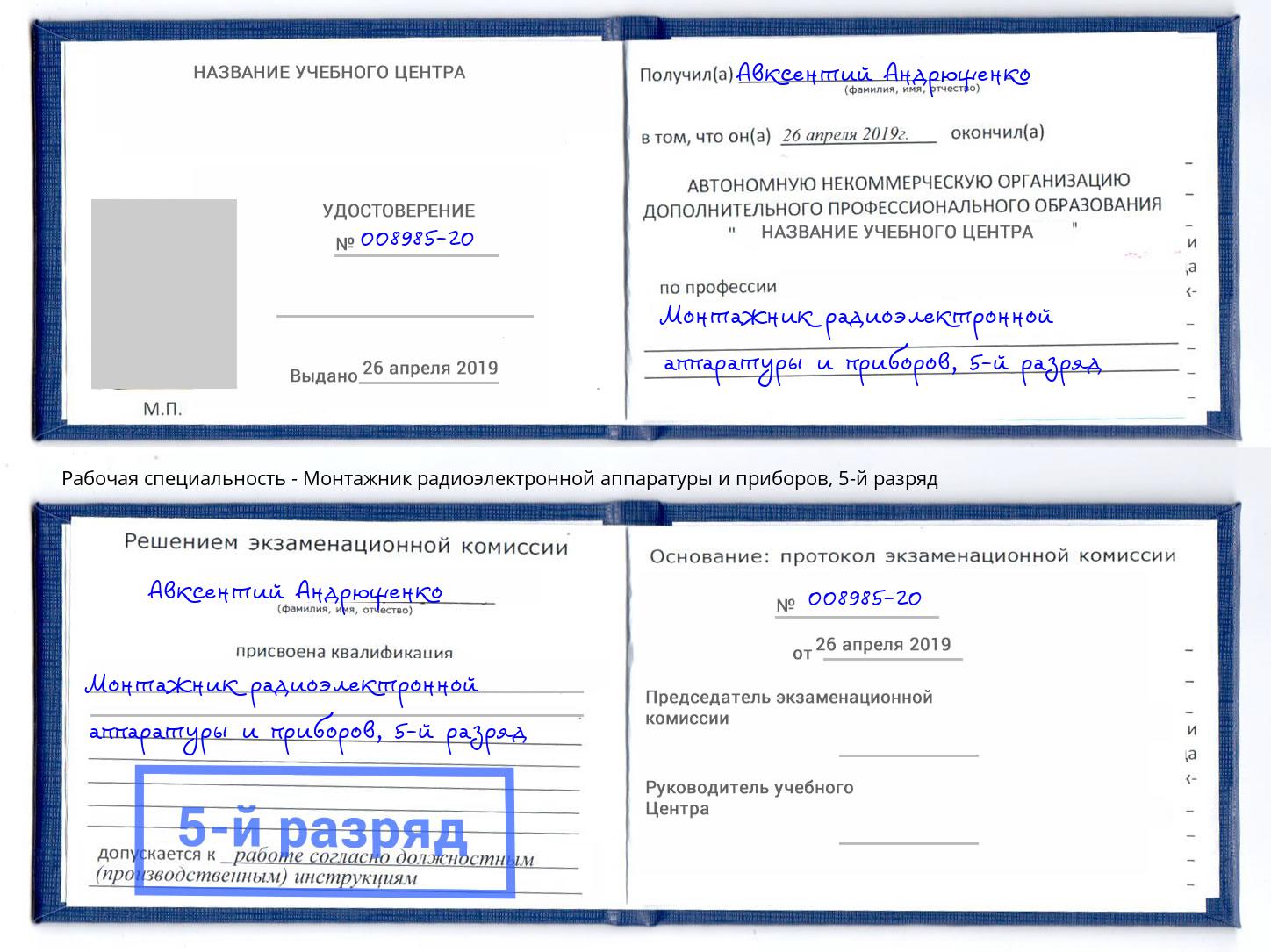 корочка 5-й разряд Монтажник радиоэлектронной аппаратуры и приборов Нарткала