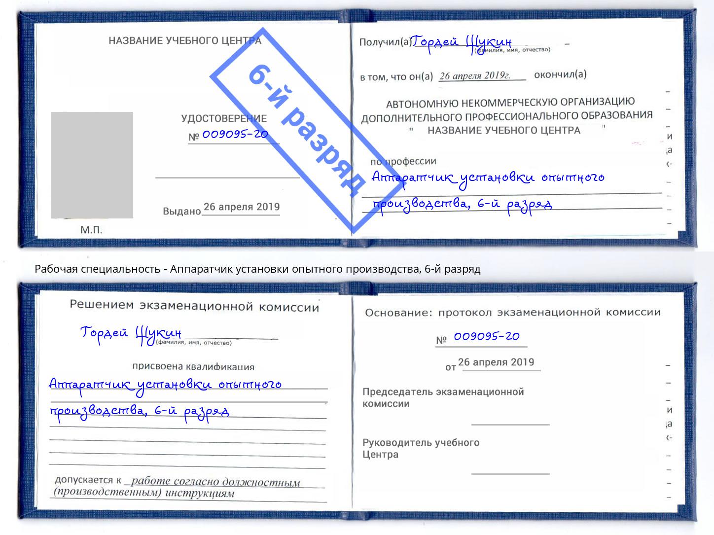 корочка 6-й разряд Аппаратчик установки опытного производства Нарткала
