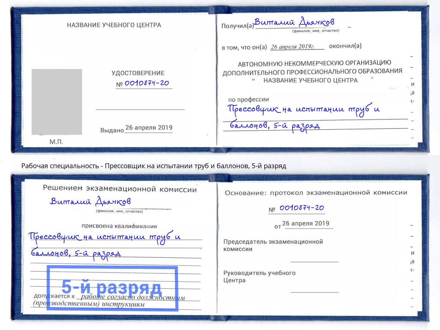 корочка 5-й разряд Прессовщик на испытании труб и баллонов Нарткала