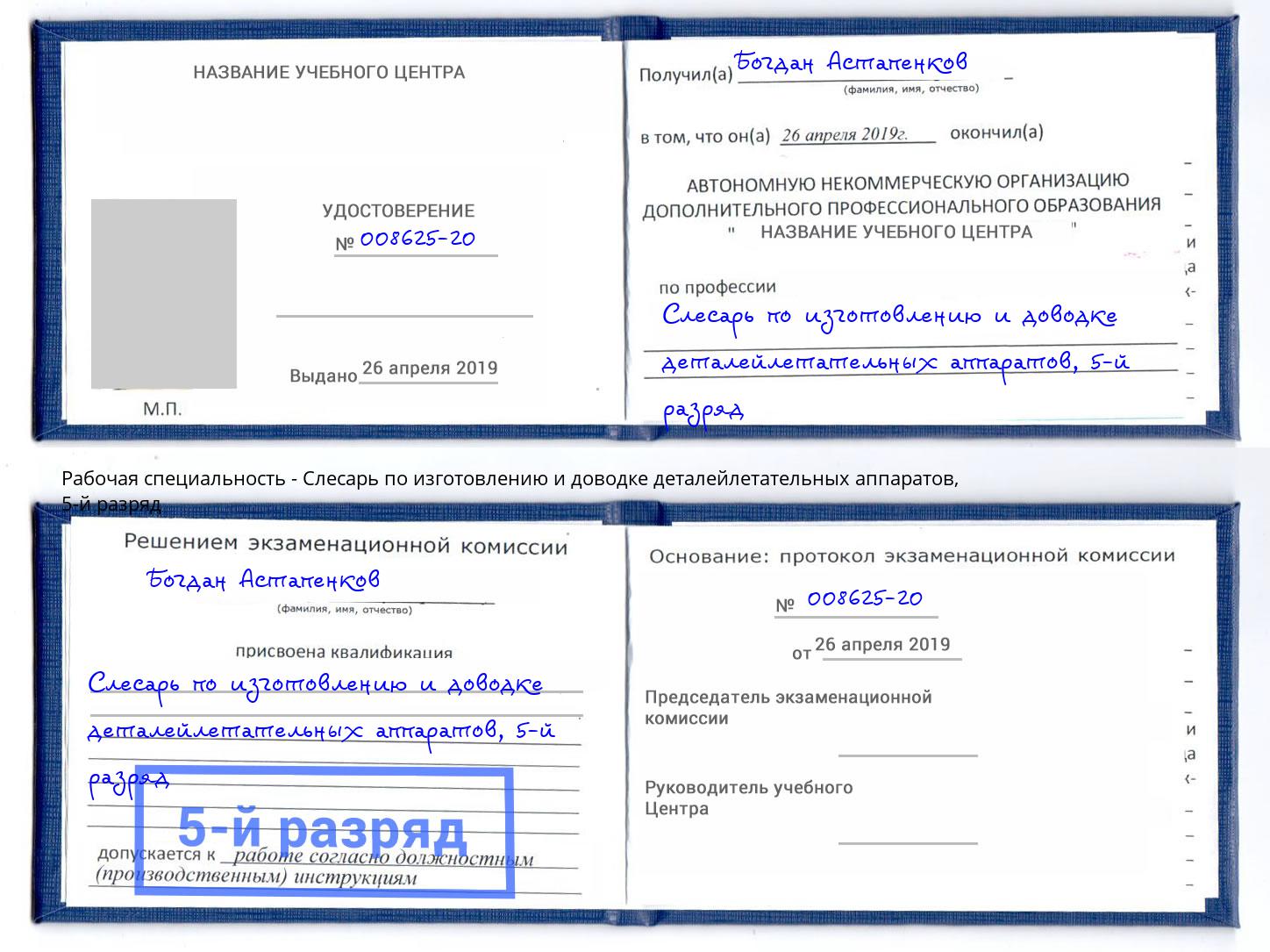 корочка 5-й разряд Слесарь по изготовлению и доводке деталейлетательных аппаратов Нарткала