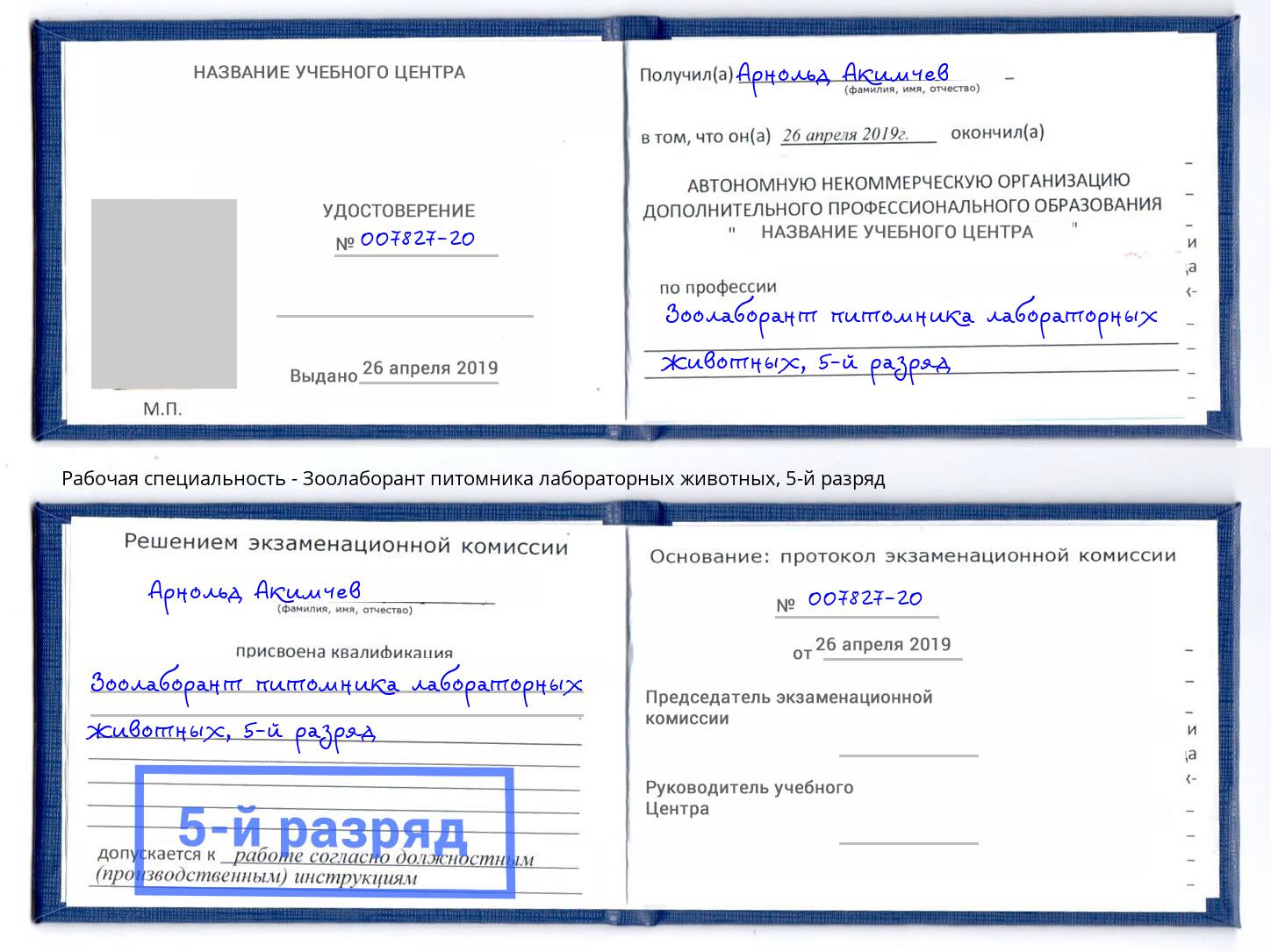 корочка 5-й разряд Зоолаборант питомника лабораторных животных Нарткала