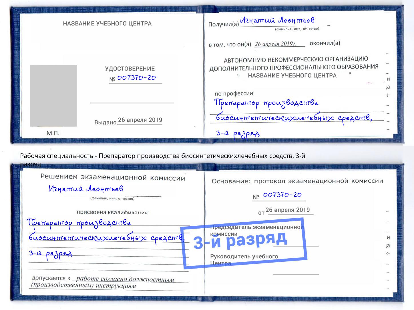 корочка 3-й разряд Препаратор производства биосинтетическихлечебных средств Нарткала
