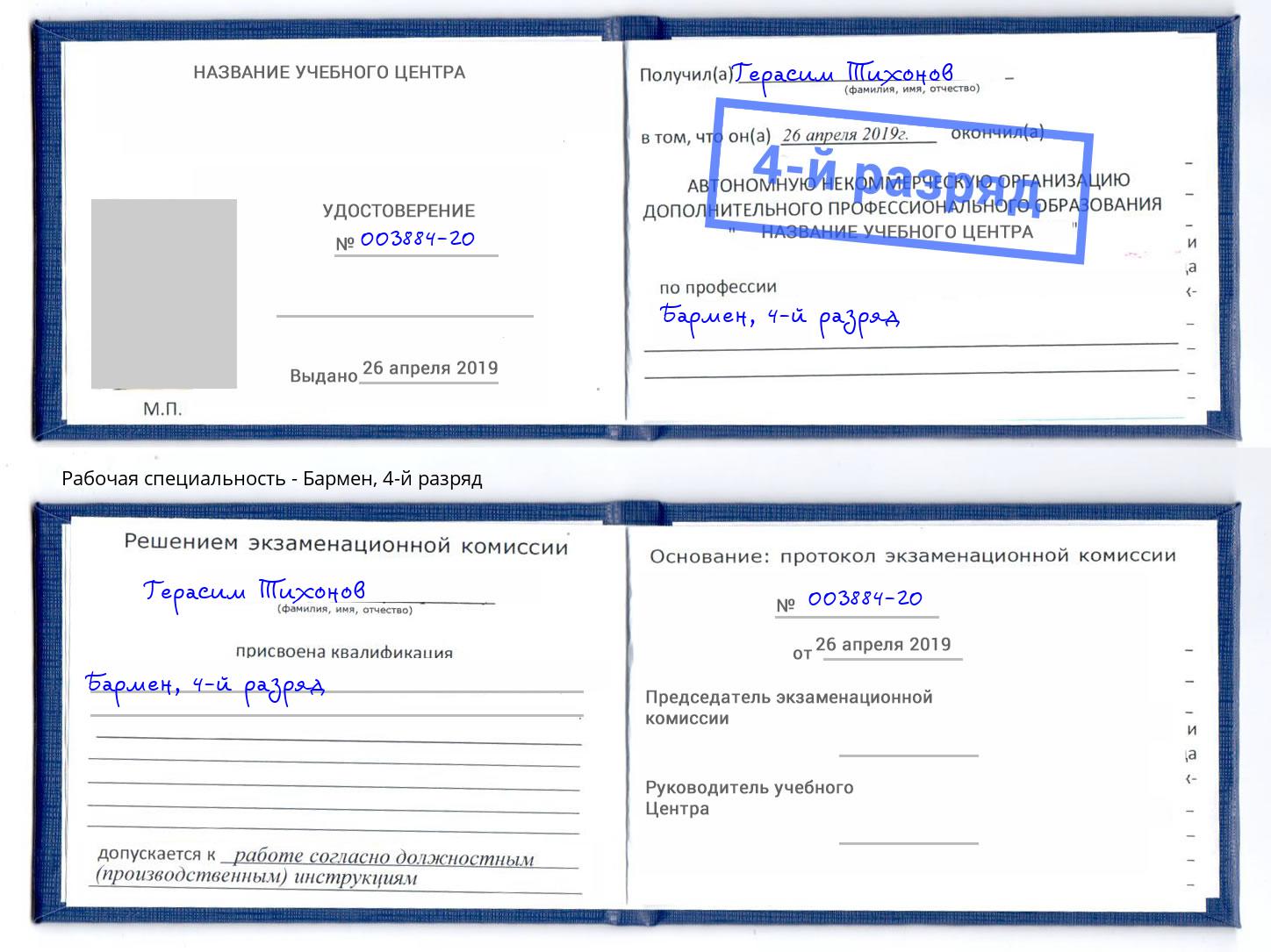 корочка 4-й разряд Бармен Нарткала