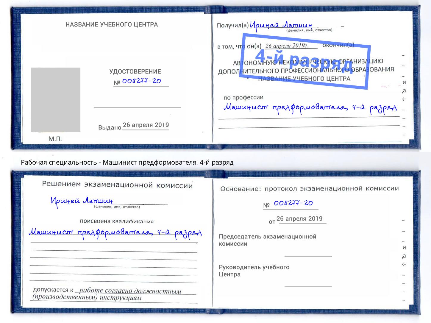 корочка 4-й разряд Машинист предформователя Нарткала