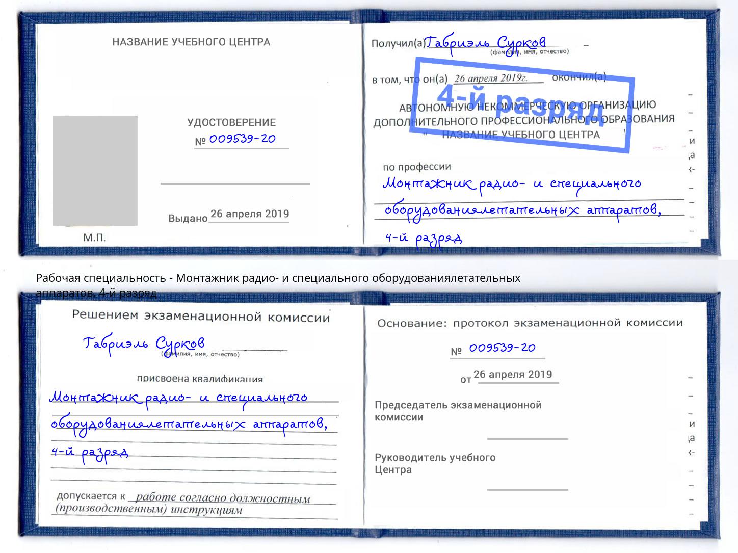 корочка 4-й разряд Монтажник радио- и специального оборудованиялетательных аппаратов Нарткала