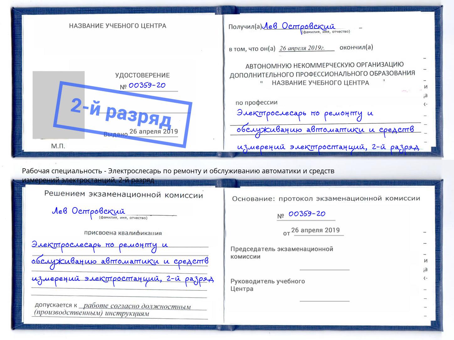 корочка 2-й разряд Электрослесарь по ремонту и обслуживанию автоматики и средств измерений электростанций Нарткала