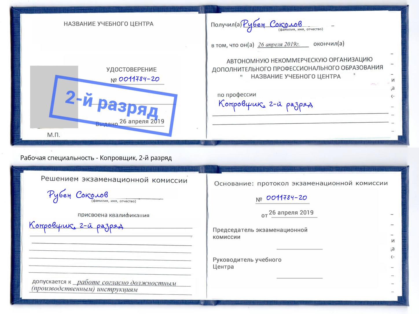 корочка 2-й разряд Копровщик Нарткала