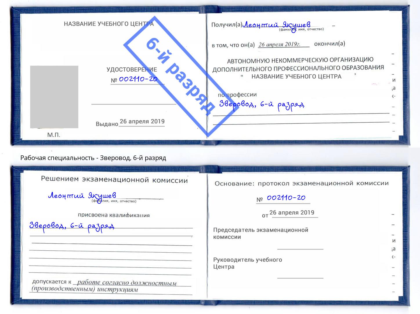 корочка 6-й разряд Зверовод Нарткала