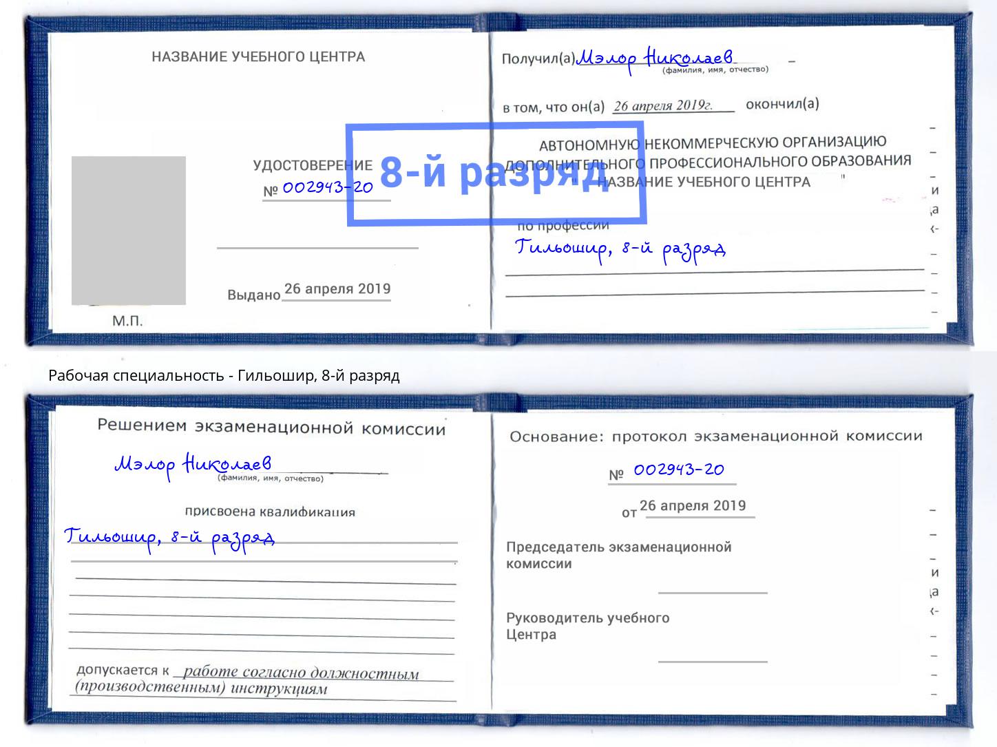 корочка 8-й разряд Гильошир Нарткала