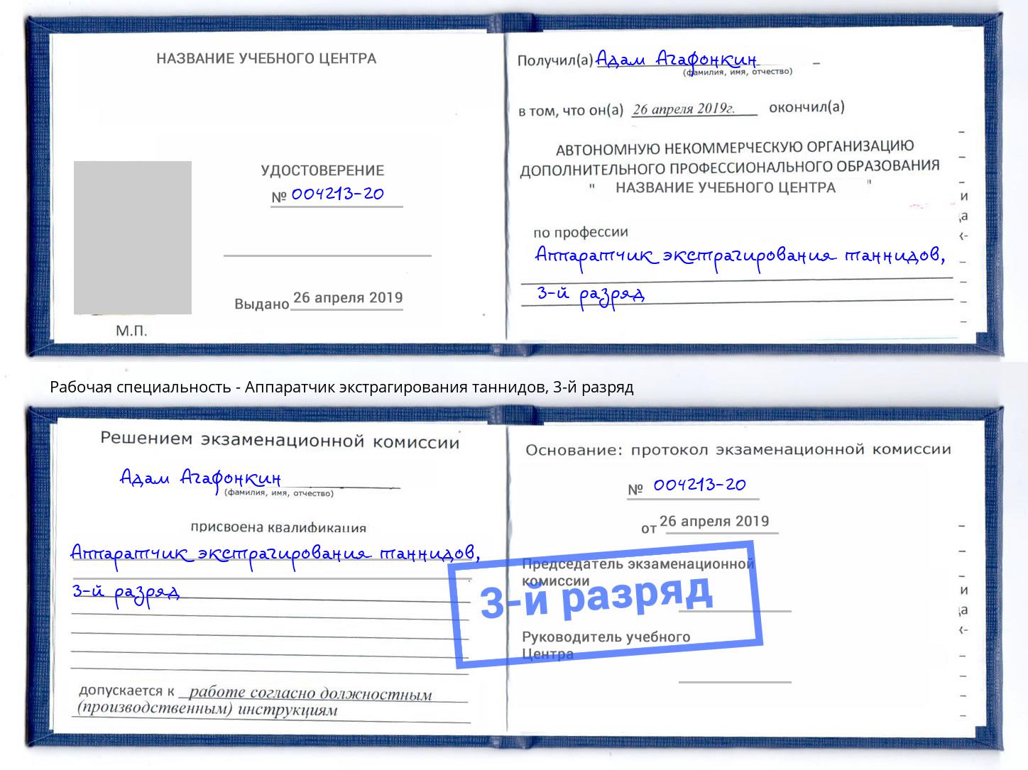 корочка 3-й разряд Аппаратчик экстрагирования таннидов Нарткала