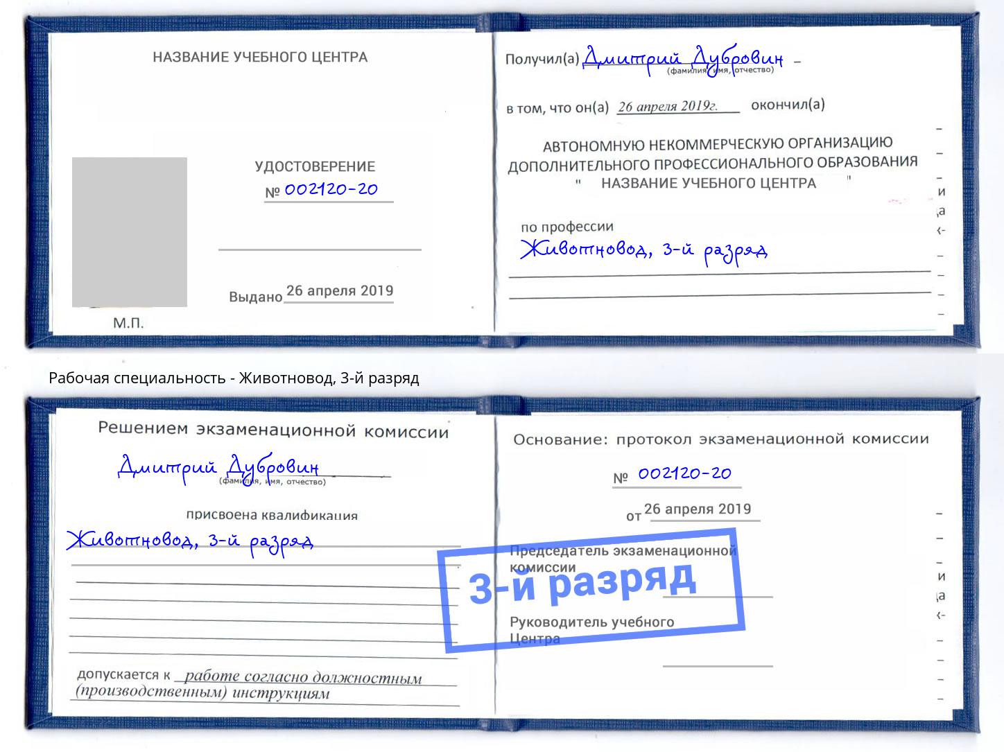 корочка 3-й разряд Животновод Нарткала