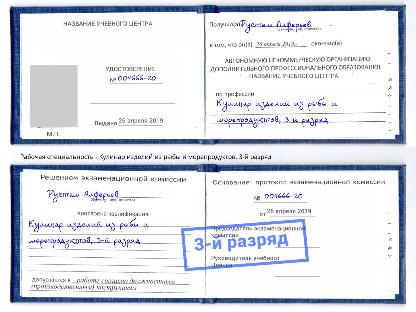 корочка 3-й разряд Кулинар изделий из рыбы и морепродуктов Нарткала