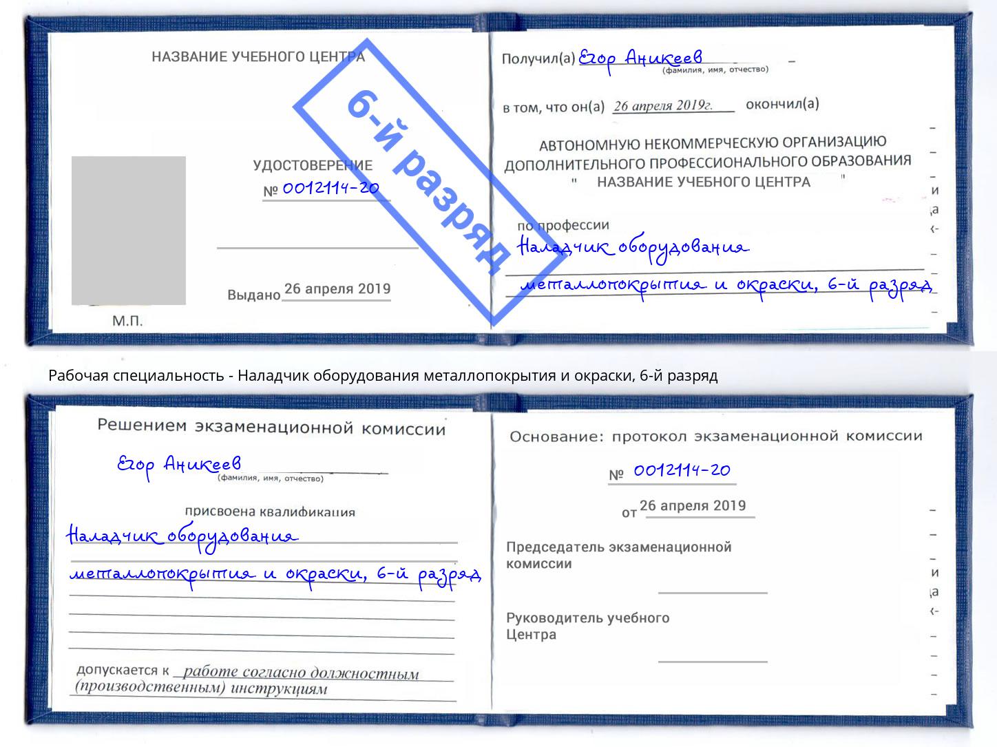 корочка 6-й разряд Наладчик оборудования металлопокрытия и окраски Нарткала