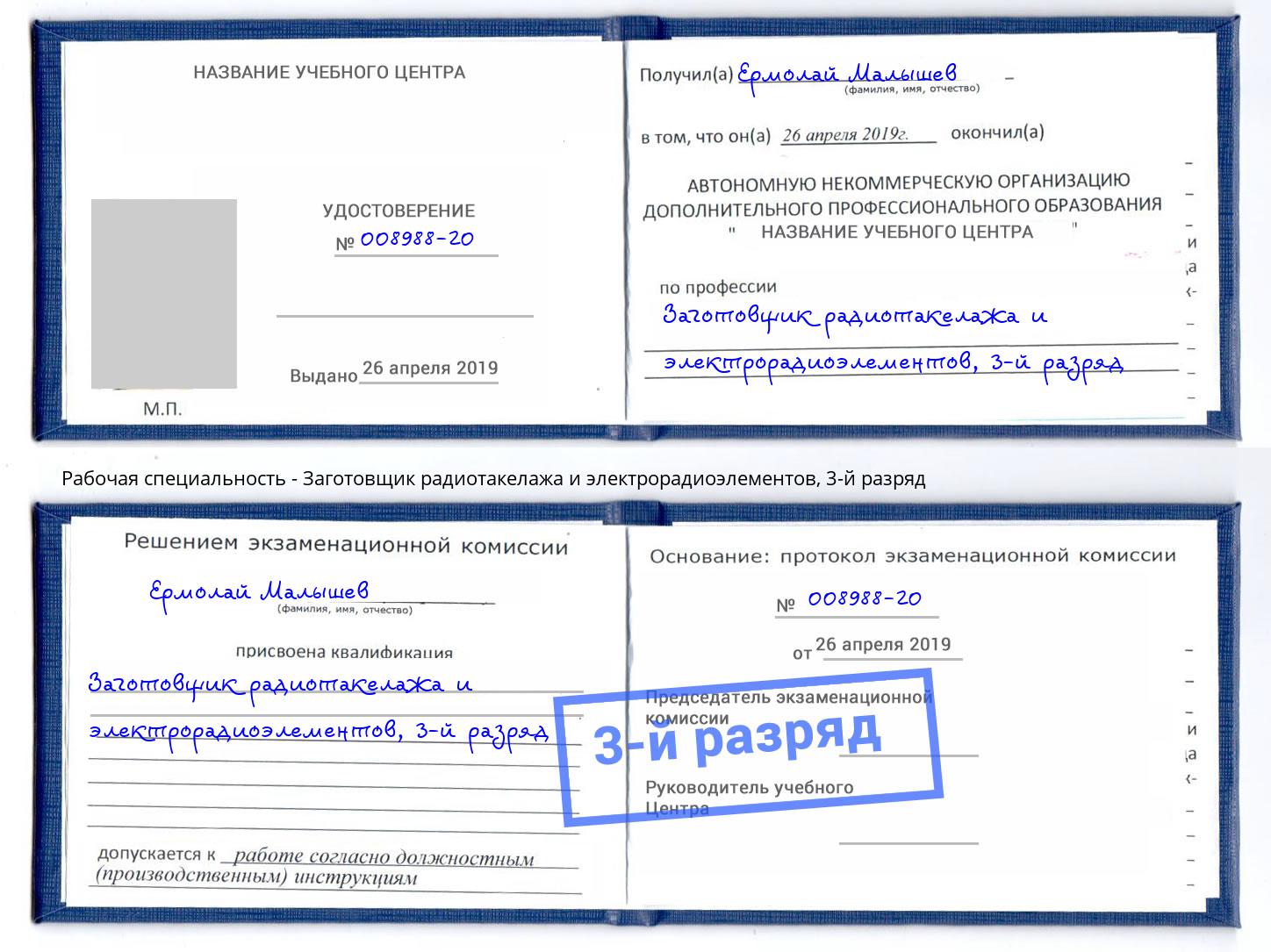 корочка 3-й разряд Заготовщик радиотакелажа и электрорадиоэлементов Нарткала