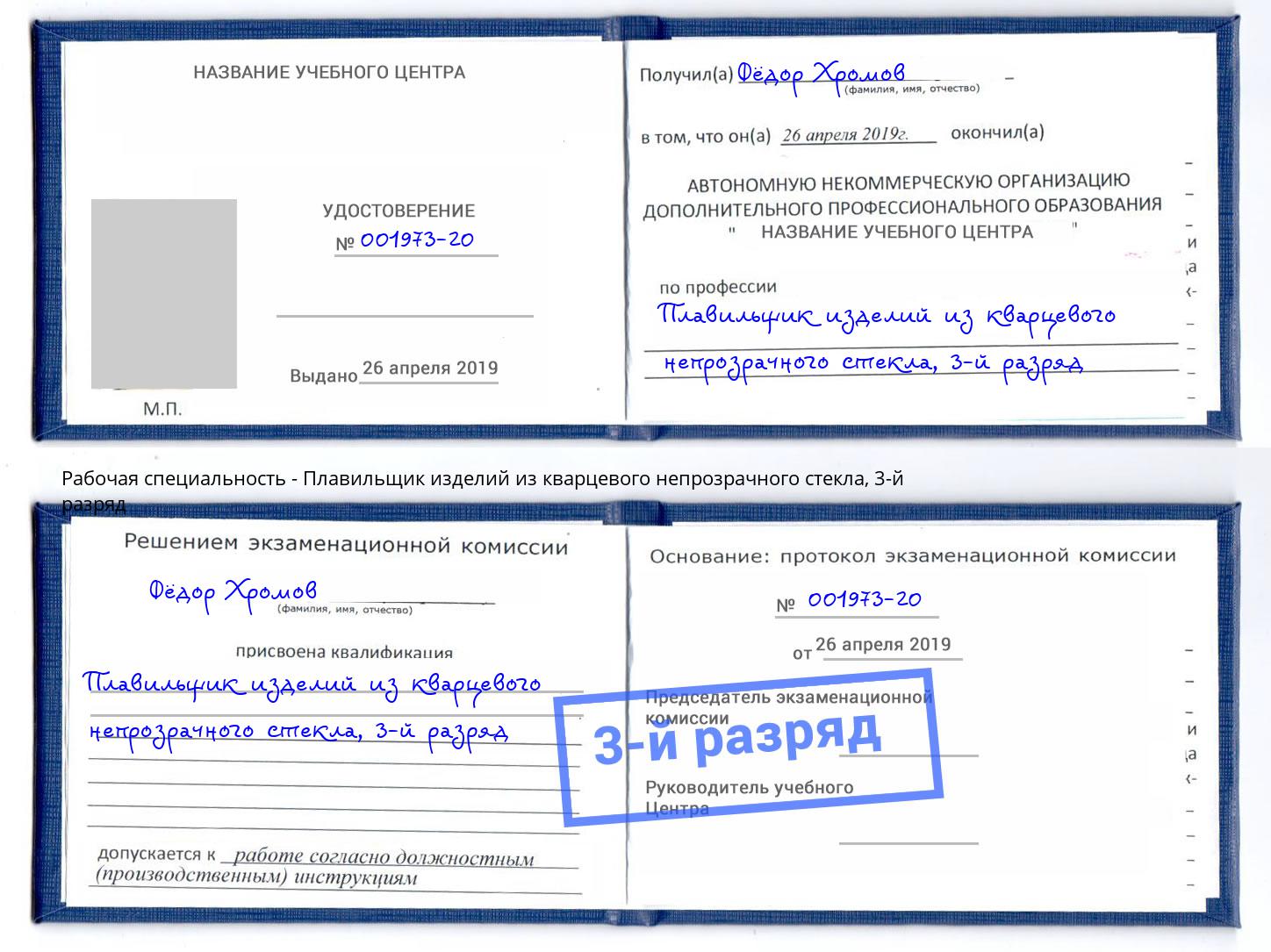 корочка 3-й разряд Плавильщик изделий из кварцевого непрозрачного стекла Нарткала