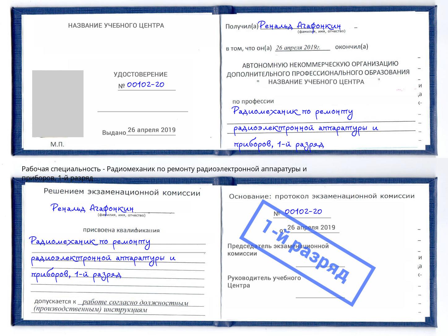 корочка 1-й разряд Радиомеханик по ремонту радиоэлектронной аппаратуры и приборов Нарткала