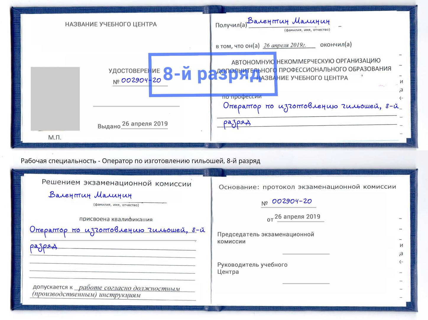 корочка 8-й разряд Оператор по изготовлению гильошей Нарткала