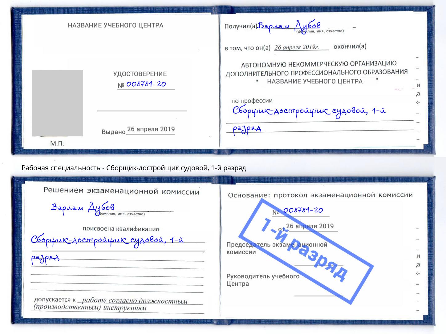корочка 1-й разряд Сборщик-достройщик судовой Нарткала