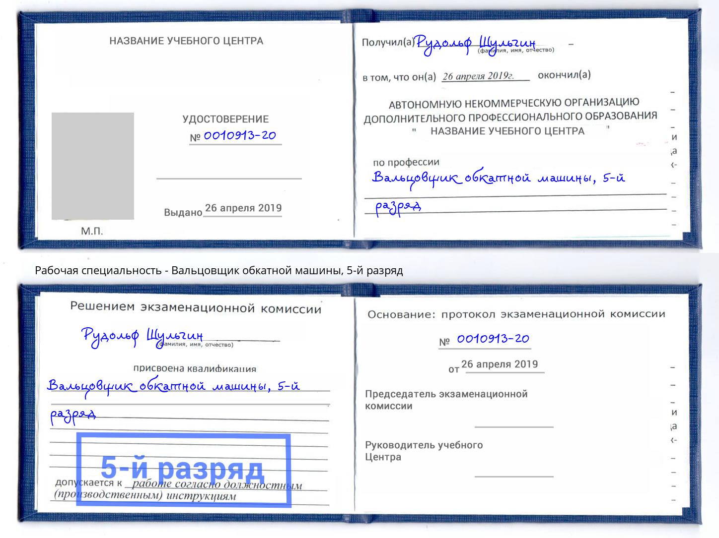 корочка 5-й разряд Вальцовщик обкатной машины Нарткала