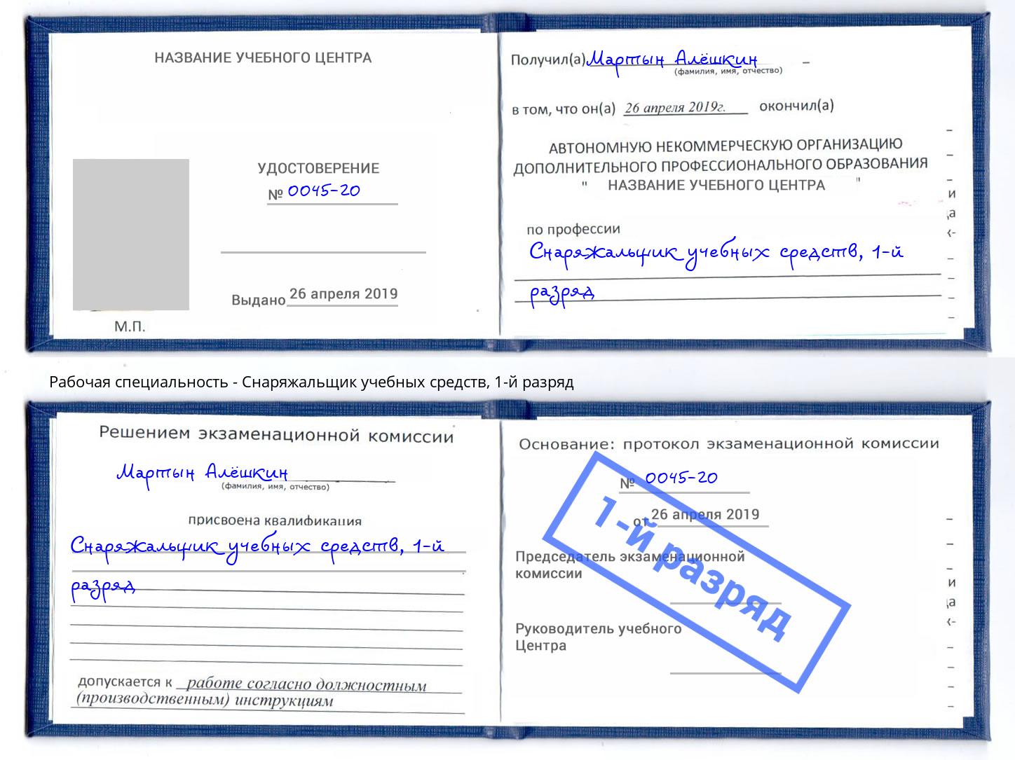 корочка 1-й разряд Снаряжальщик учебных средств Нарткала