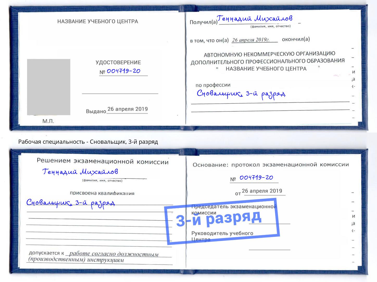 корочка 3-й разряд Сновальщик Нарткала