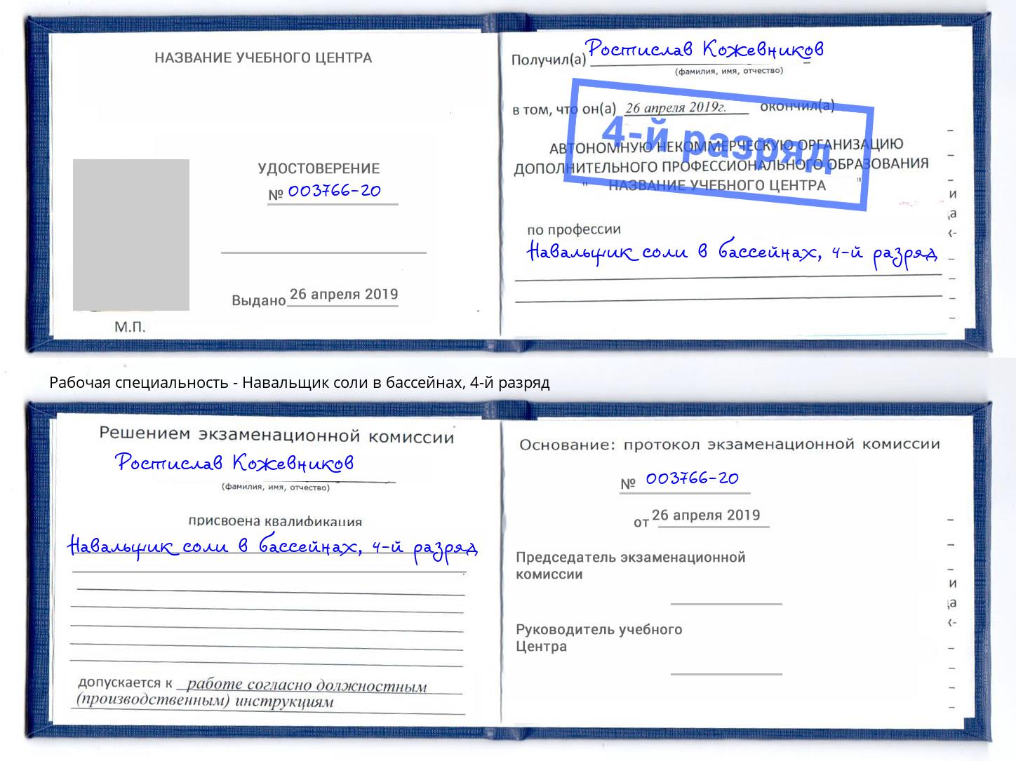 корочка 4-й разряд Навальщик соли в бассейнах Нарткала