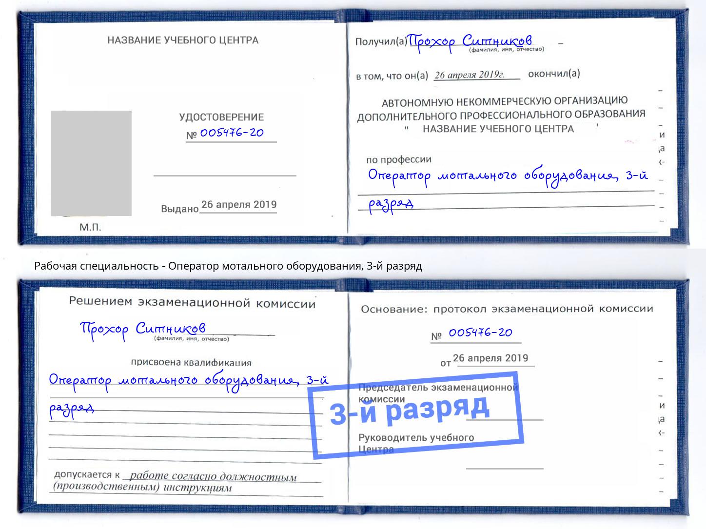корочка 3-й разряд Оператор мотального оборудования Нарткала