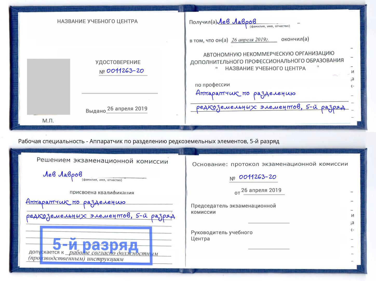 корочка 5-й разряд Аппаратчик по разделению редкоземельных элементов Нарткала