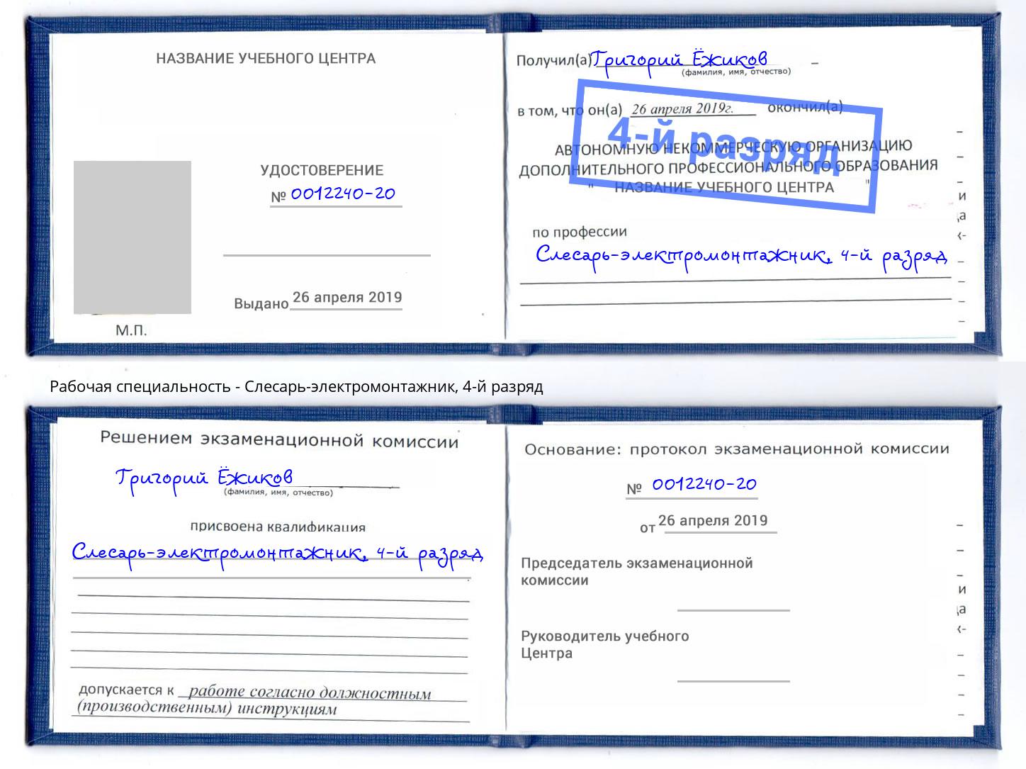 корочка 4-й разряд Слесарь-электромонтажник Нарткала