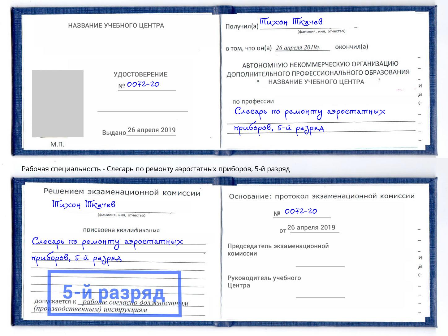 корочка 5-й разряд Слесарь по ремонту аэростатных приборов Нарткала