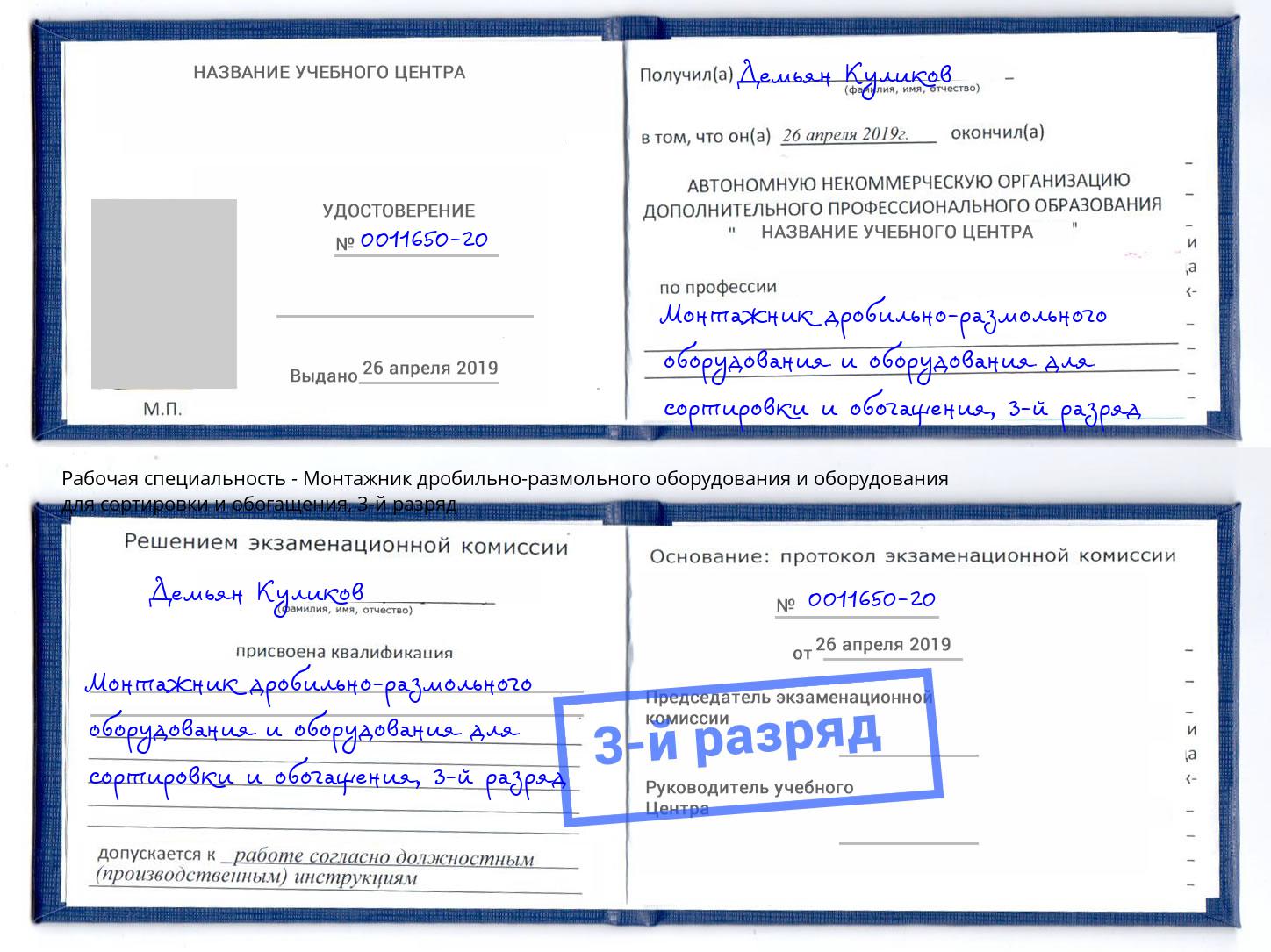 корочка 3-й разряд Монтажник дробильно-размольного оборудования и оборудования для сортировки и обогащения Нарткала