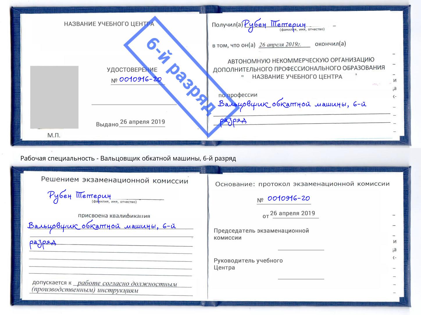 корочка 6-й разряд Вальцовщик обкатной машины Нарткала