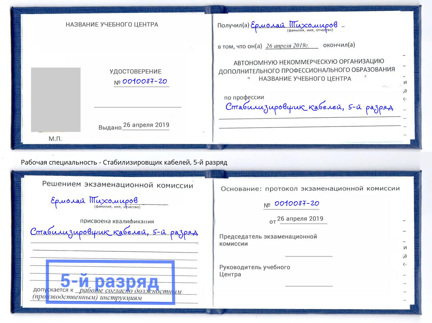 корочка 5-й разряд Стабилизировщик кабелей Нарткала