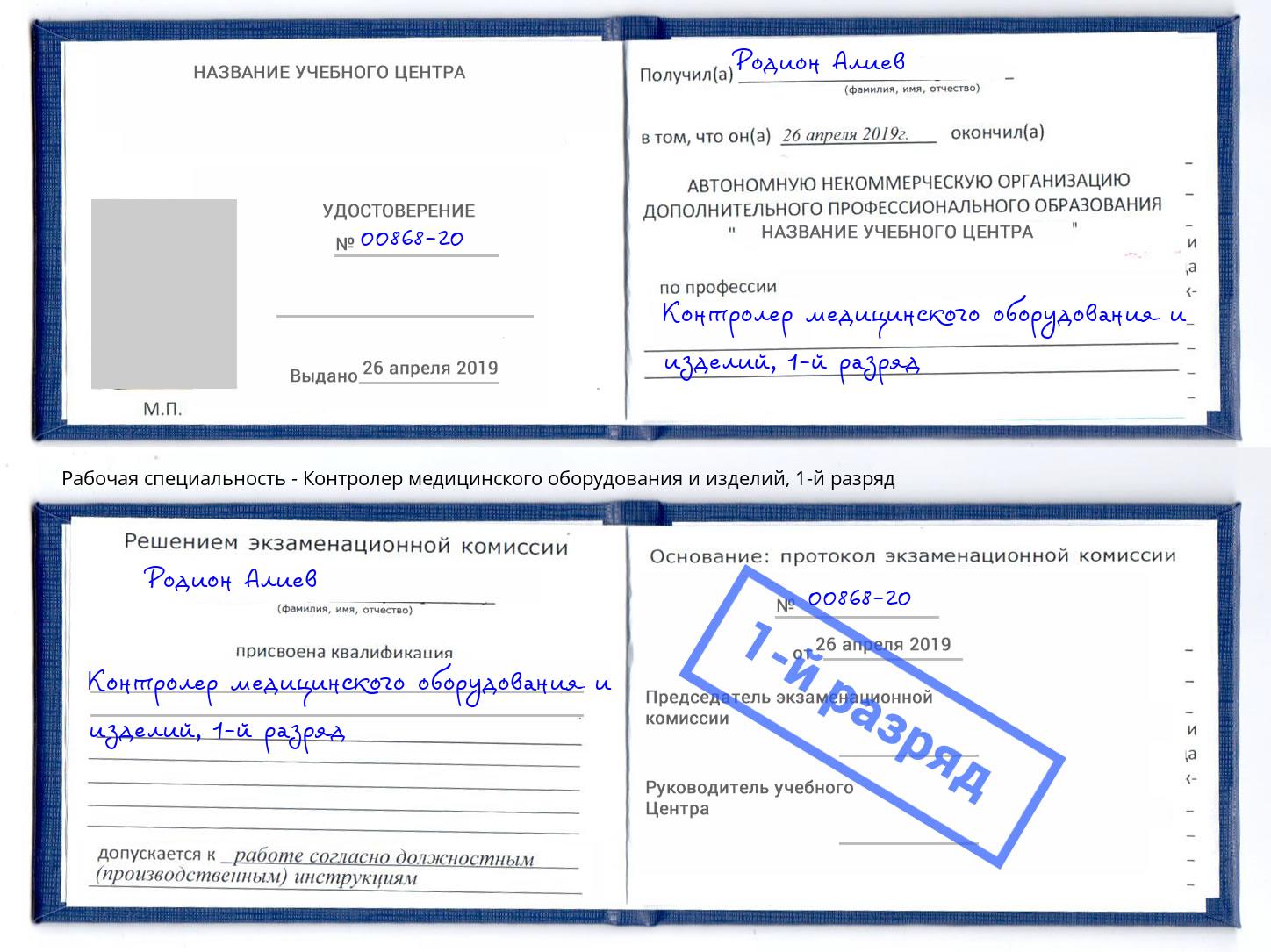 корочка 1-й разряд Контролер медицинского оборудования и изделий Нарткала
