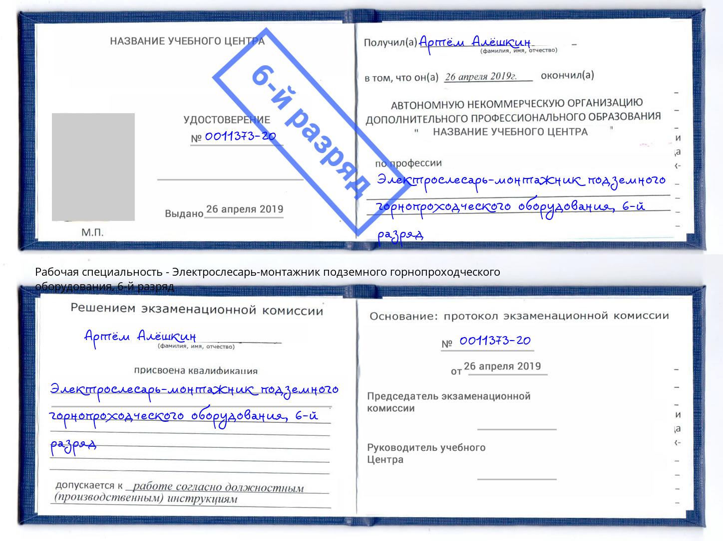 корочка 6-й разряд Электрослесарь-монтажник подземного горнопроходческого оборудования Нарткала