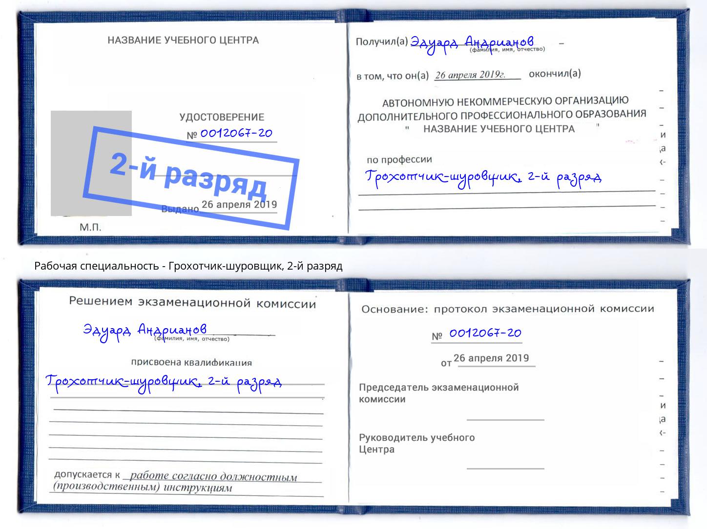 корочка 2-й разряд Грохотчик-шуровщик Нарткала