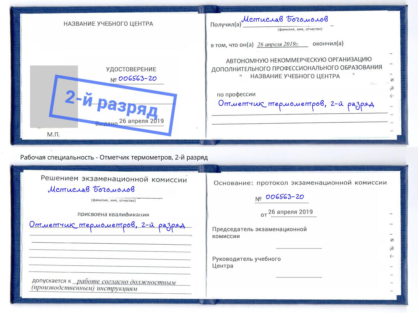 корочка 2-й разряд Отметчик термометров Нарткала