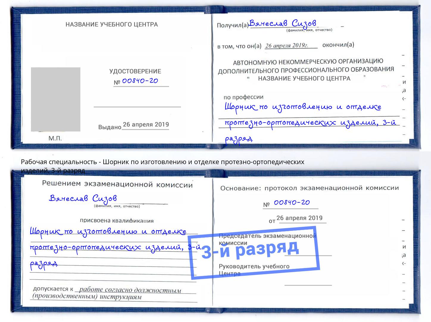 корочка 3-й разряд Шорник по изготовлению и отделке протезно-ортопедических изделий Нарткала