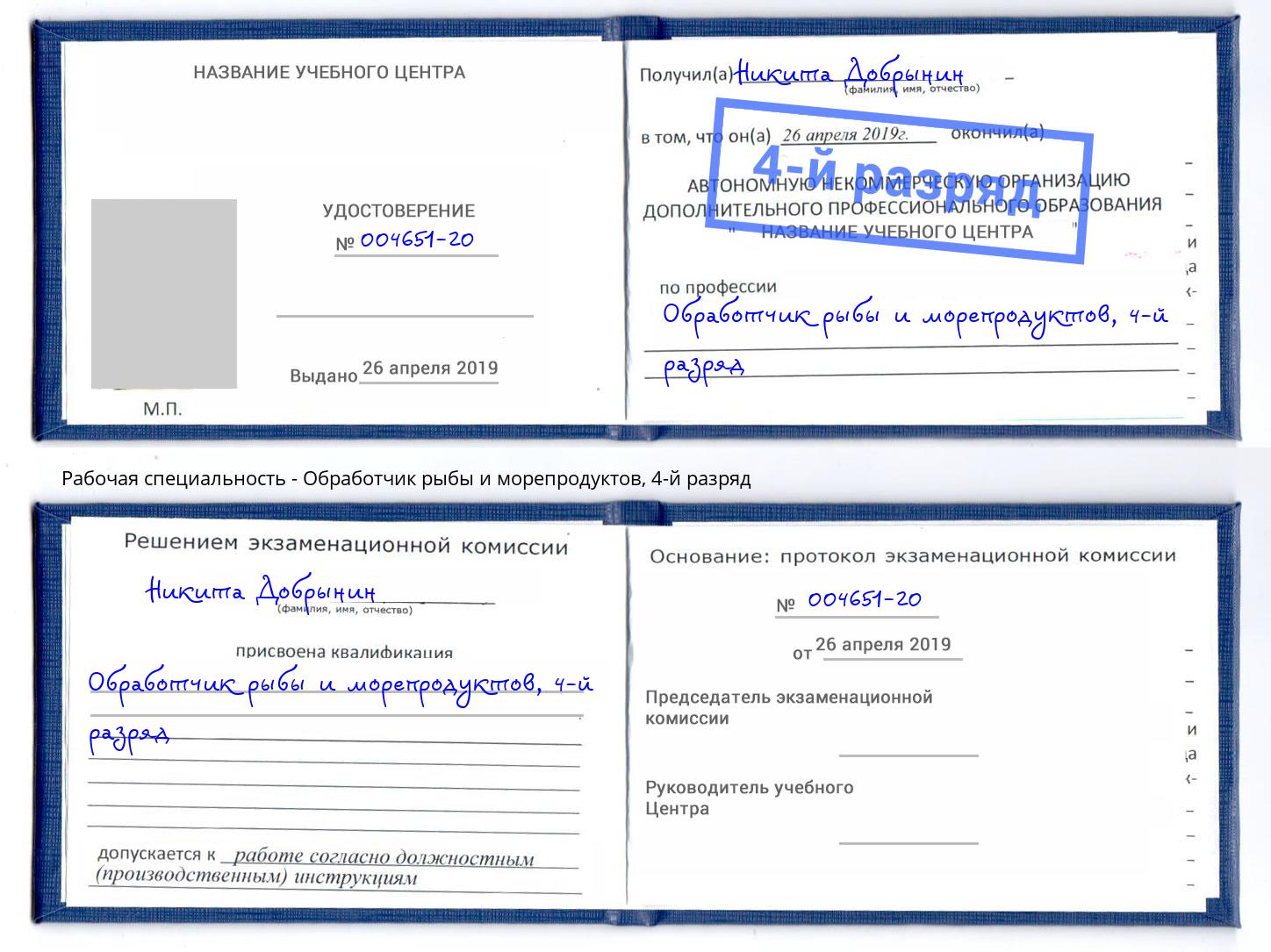 корочка 4-й разряд Обработчик рыбы и морепродуктов Нарткала