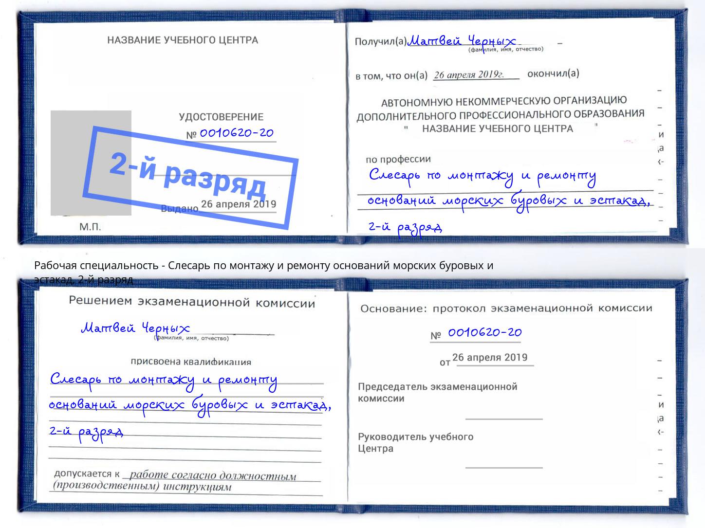 корочка 2-й разряд Слесарь по монтажу и ремонту оснований морских буровых и эстакад Нарткала