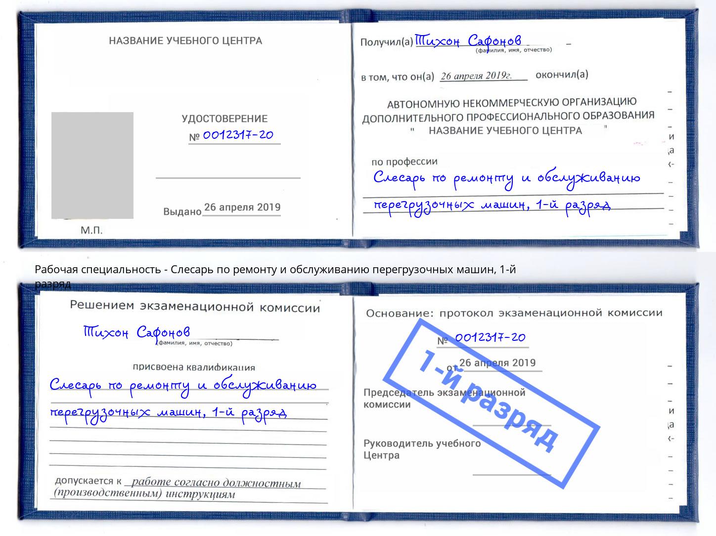 корочка 1-й разряд Слесарь по ремонту и обслуживанию перегрузочных машин Нарткала