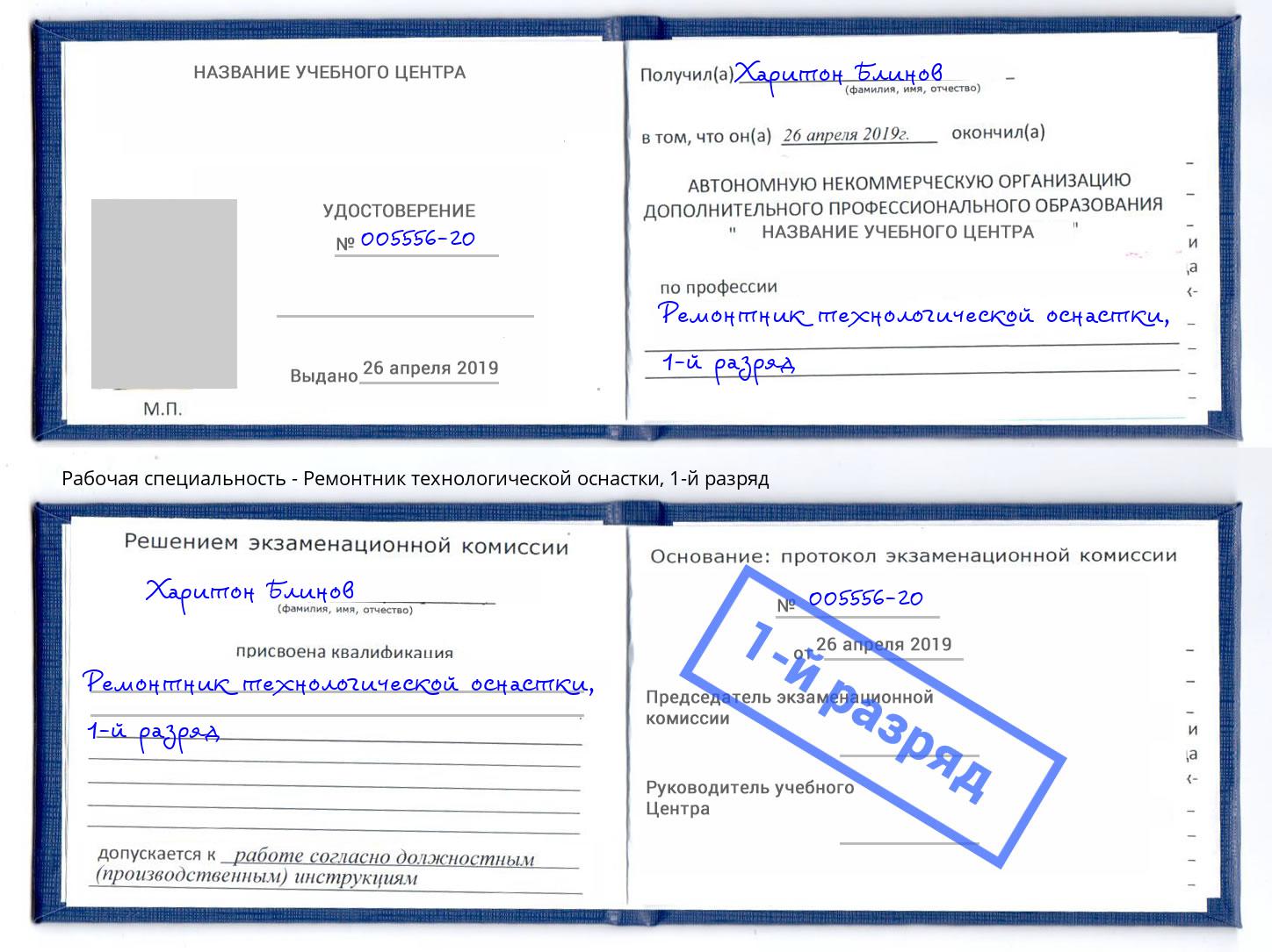 корочка 1-й разряд Ремонтник технологической оснастки Нарткала