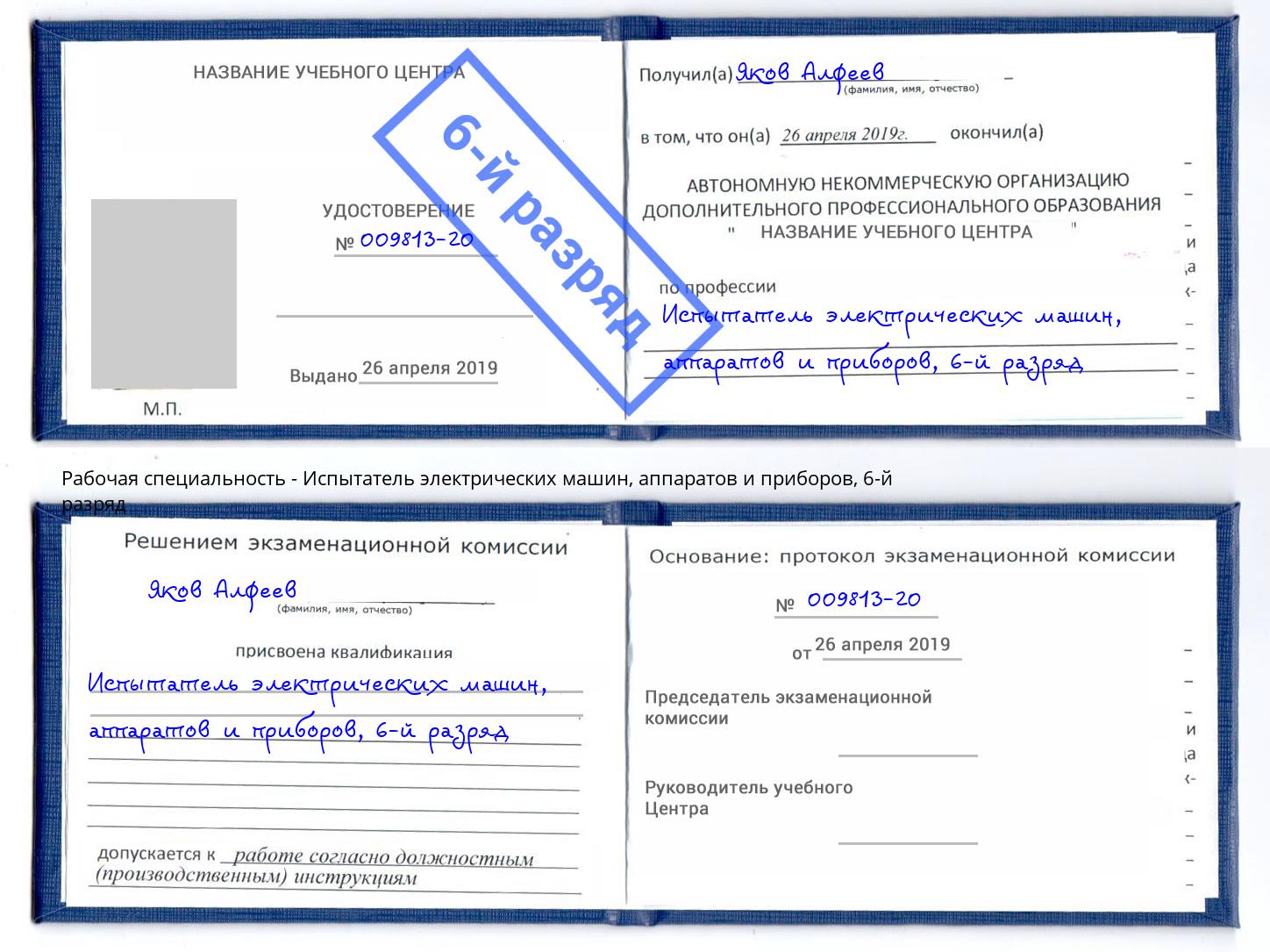 корочка 6-й разряд Испытатель электрических машин, аппаратов и приборов Нарткала