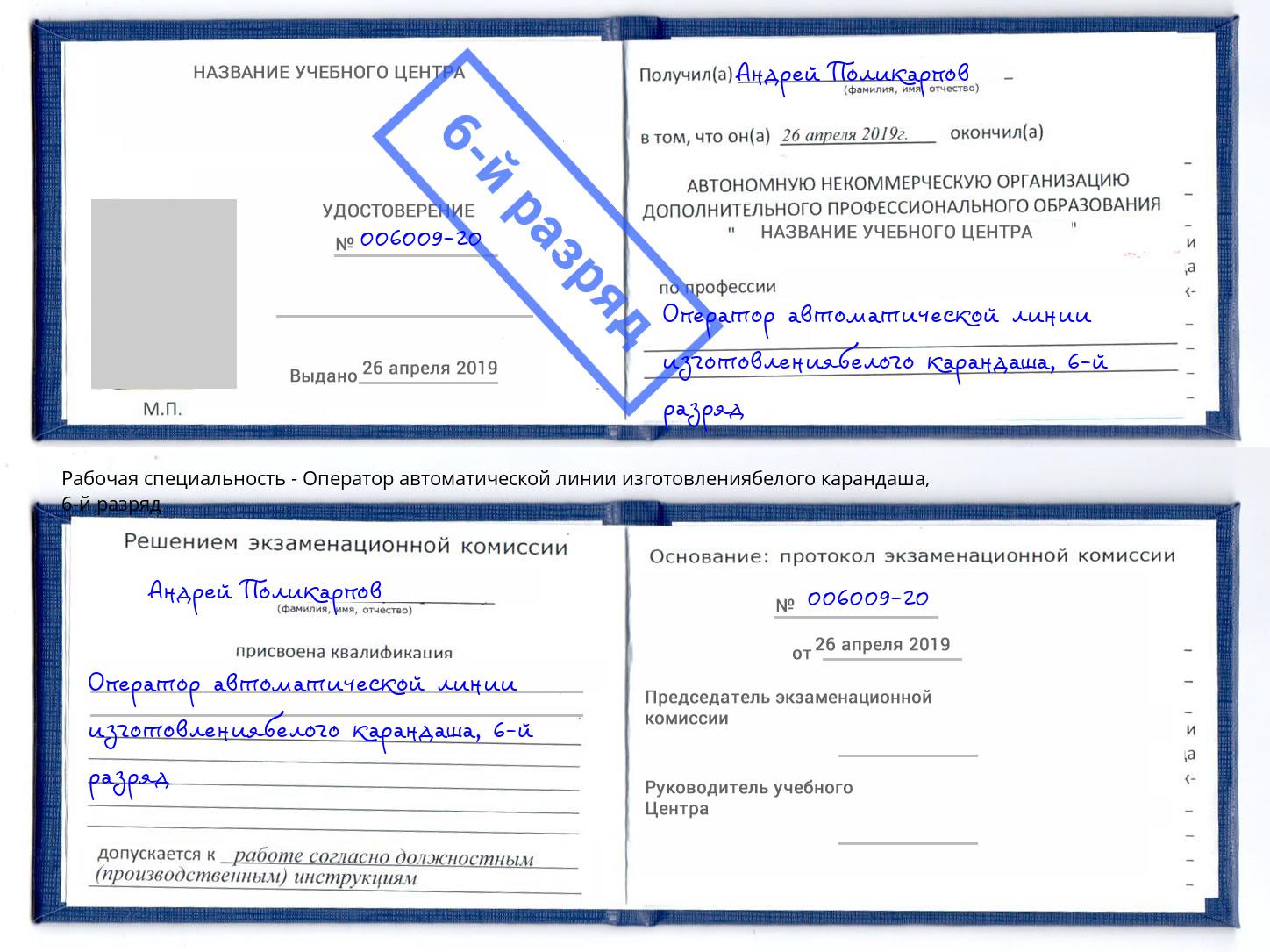 корочка 6-й разряд Оператор автоматической линии изготовлениябелого карандаша Нарткала